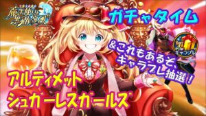 【黒猫のウィズ】アルティメットシュガーレスガールズ　ガチャタイムわはは！※ハーフタイムは9周年キャラプレ抽選【黒ウィズ】【ガチャ動画】