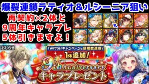 【🎁9周年キャラプレ】5体引きますよ！爆裂連鎖ラティオ＆ルシーニア狙い！再契約x2体【黒猫のウィズ 9th Anniversary キャラプレゼント】