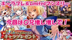 【黒猫のウィズ】9th キャラプレとマンスリーガチャをいただいてみた