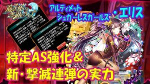 【黒猫のウィズ】特定AS強化と新･撃滅連弾！アルティメットシュガーレスガールズ･エリスの実力を確かめて来ました。【黒ウィズ】【使ってみた】