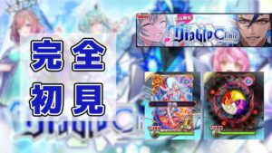 【黒猫のウィズ】ダンタリオン＆フェネクス降臨！ 完全初見チャレンジ！ #DiabloClinic