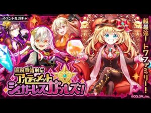 【黒猫のウィズ】UJ的日版黑貓實況 超魔首領列伝 アルティメットシュガーレスガールズ！