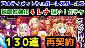 【🍷USLG🗝】ガチャ130連 再契約 純属性強化レナ狙い！キツいキツいキツい！！！【黒猫のウィズ 超魔首領列伝 アルティメットシュガーレスガールズ！】