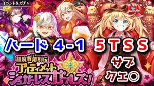 【🍷USLG🗝】ハード4-1 5TSS サブクエ○【黒猫のウィズ 超魔首領列伝 アルティメットシュガーレスガールズ！】