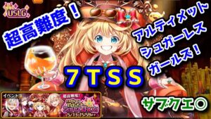 【🍷USLG🗝】超高難度！7TSS サブクエ○【黒猫のウィズ 超魔首領列伝 アルティメットシュガーレスガールズ！】