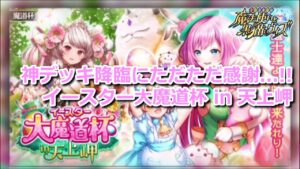 【黒猫のウィズ】【トナメ攻略】イースター大魔道杯 in 天上岬　覇級
