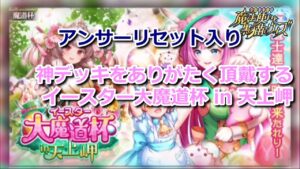 【黒猫のウィズ】【トナメ攻略】イースター大魔道杯 in 天上岬　覇級(アンサーリセット入り)