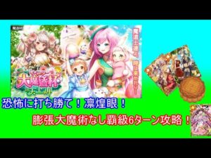 【魔法使いと黒猫のウィズ】恐怖に打ち勝て！凛煌眼！大魔道杯in天上岬！【ゆっくり実況】