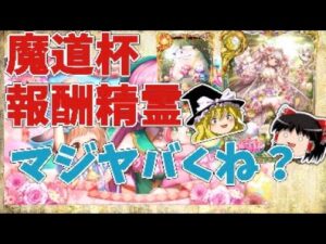 【ゆっくり解説】イースター魔道杯in天上岬の報酬精霊解説【黒猫のウィズ】〖n秒解説〗