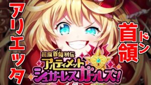 【黒猫のウィズ】首領・アリエッタ参上！アルティメットシュガーレスガールズガチャを引くぞ！！【実況】