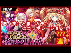 【黒猫のウィズ】ガキ同盟結成！？超魔首領（ドン）列伝ガチャ！