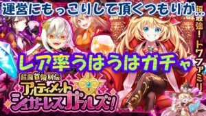 【黒猫のウィズ】超魔首領列伝ガチャ 性能よりコンプ１点狙い