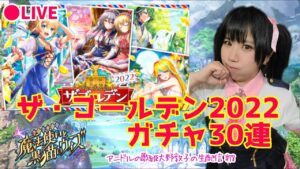 【黒猫のウィズ】アニドルの歌姫大野敦子の生配信【ザ・ゴールデン2022】