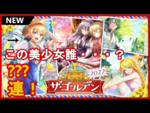 【黒猫のウィズ】旅行に修行にそして・・・！？ザ・ゴールデン2022ガチャ！