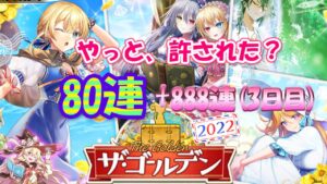 【黒猫のウィズ】ザ・ゴールデン2022ガチャ 不安に打勝て80連