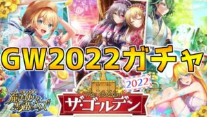 【黒猫のウィズ】ザ・ゴールデン2022ガチャと4月のマンスリーガチャを引くぞ！！【実況】