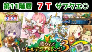 【🌏ゴルチャレ3】第11階層 7T サブクエ○ チェイン稼ぎは連鎖強撃！【黒猫のウィズ 黒ウィズゴールデンチャレンジ3】