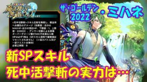 【黒猫のウィズ】新SPスキル「死中活撃斬」！ザ･ゴールデン2022・ミハネの実力を確かめて来ました。【黒ウィズ】【使ってみた】