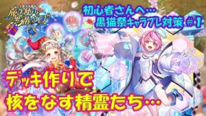 【黒猫のウィズ】デッキ作りで核をなす精霊たち…　黒猫祭キャラプレ対策#1【黒ウィズ】【初心者必見】