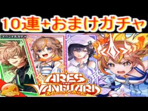 魔法使いと黒猫のウィズ　アレスザヴァンガード　オペレーションホリデーガチャ　10連+おまけガチャ