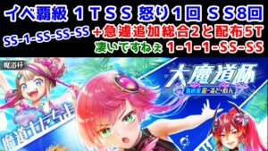 【🏖海の家魔道杯】イベ覇級 1TSS 怒り1回 SS8回 SS-1-SS-SS-SS +急遽追加総合2と配布5T 凄いですねぇ【黒猫のウィズ 大魔道杯 in 海の家おーるど・わん】
