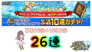 【黒猫のウィズ】合計26連！！【サマーキャンペーン2022ミッションガチャ】