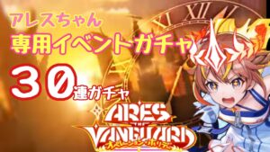 【黒猫のウィズ】30連分全てで虹板？！アレスザヴァンガードオペレーションホリデーガチャ　#黒猫のウィズ #黒ウィズ #ガチャ #ガチャ動画 #アレスちゃん