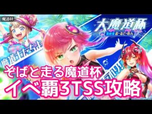 【黒猫のウィズ】ぞばと走る魔道杯　イベ覇3TSS攻略