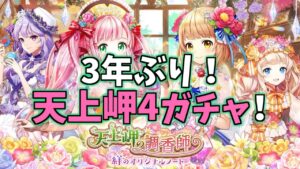 【黒猫のウィズ】ご無沙汰！天上岬4ガチャを引くぞ！！【実況】