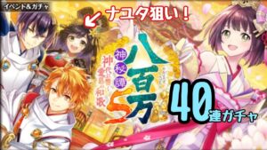 【黒猫のウィズ】八百万５神秘譚40連　#黒猫のウィズ #ガチャ #八百万　#ミコト #ナユタ