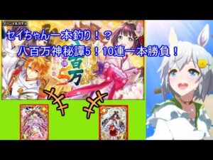 【魔法使いと黒猫のウィズ】困ったときの神頼み！八百万神秘譚5 神代に響く愛慕の和歌　10連一本勝負！【ゆっくり実況】