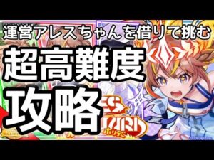 【黒猫のウィズ】アレヴァン5　運営アレスちゃんを借りて挑む超高難度攻略