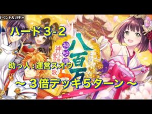 【黒猫のウィズ】八百万神秘譚5  ハード3–2  ３倍デッキ５ターン