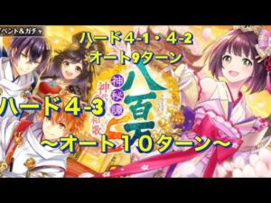 【黒猫のウィズ】八百万神秘譚5  ハード4−3   オート10ターン　4−1・4−2は9ターン