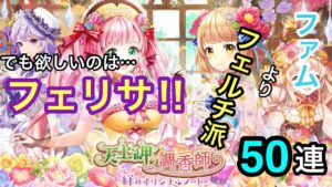 【黒猫のウィズ】天上岬の調香師絆のオリジナルノートガチャ50連　ファムよりフェルチ派です