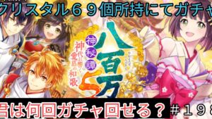 「黒猫ウィズ」引き締まってるよー！八百万神秘譚5神代に響く愛慕の和歌ガチャ#198