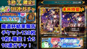 【7月無料ガチャ】海の家魔道杯結果報告+ 未所持狙い！ マンスリー★5L確定10連ガチャ【黒猫のウィズ 大魔道杯 in 海の家おーるど・わん チケット120枚無料ガチャ 2022年7月】