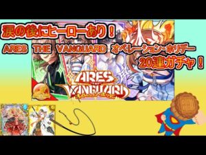 【魔法使いと黒猫のウィズ】涙の後にはヒーローあり！　ARES THE VANGUAD オペレーション・ホリデー　20連ガチャ！【ゆっくり実況】