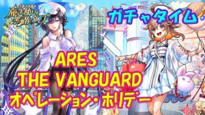 【黒猫のウィズ】ARES THE VANGUARD オペレーション･ホリデー　ガチャタイムだっしゃしょかー！※ハーフタイムはサマーミッション＋α【黒ウィズ】【ガチャ動画】