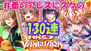 【黒猫のウィズ】ARES THE VANGUARD オペレーション・ホリデーガチャ ガチ130連で一騎討