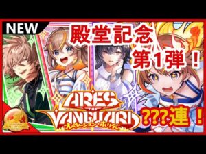 【黒猫のウィズ】HERO達のオフショット！？ARES THE VANGUARDオペレーション・ホリデーガチャ！