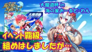 【黒猫のウィズ】大魔道杯 in 海の家おーるど・わん　イベント覇級、組めはしましたが…【黒ウィズ】【大魔道杯】