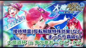 【黒猫のウィズ】【トナメ攻略】大魔道杯 in 海の家おーるど・わん　覇級(接待精霊なし)