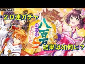 【黒猫のウィズ】八百万神秘譚５ガチャ ２０連