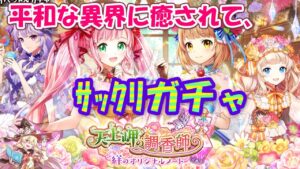 【黒猫のウィズ】天上岬の調香師 絆のオリジナルノートガチャをサクッと攻略