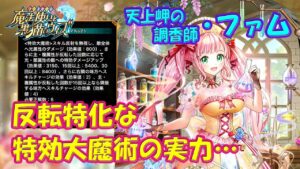 【黒猫のウィズ】反転特化な特効大魔術！天井岬の調香師・ファムの実力を確かめて来ました。【黒ウィズ】【使ってみた】