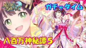【黒猫のウィズ】八百万神秘譚５ 神代に響く愛慕の和歌　ガチャタイムです！※ハーフタイムは天上岬ミッション【黒ウィズ】【ガチャ動画】