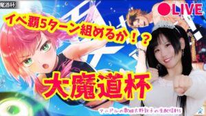 【黒猫のウィズ】アニドルの歌姫大野敦子の生配信【魔道杯】