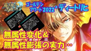 【黒猫のウィズ】新型の無属性変化＆膨張大魔術！黒ウィズゴールデンアワード2022後半･ディートリヒの実力を確かめて来ました。【黒ウィズ】【使ってみた】