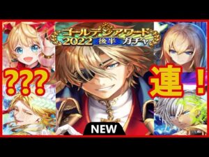 【黒猫のウィズ】いつメンズな後半もスタート！ゴールデンアワード2022後半ガチャ！